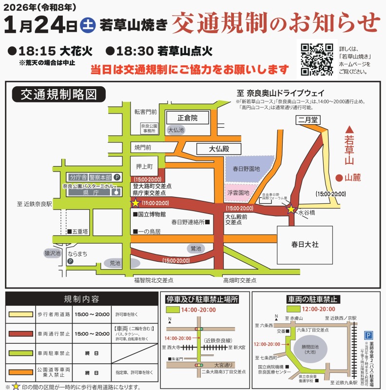 2026若草山焼き交通規制図