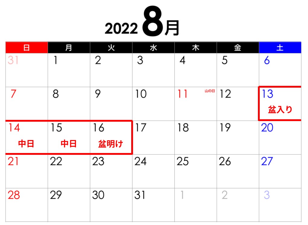 お盆カレンダー2022