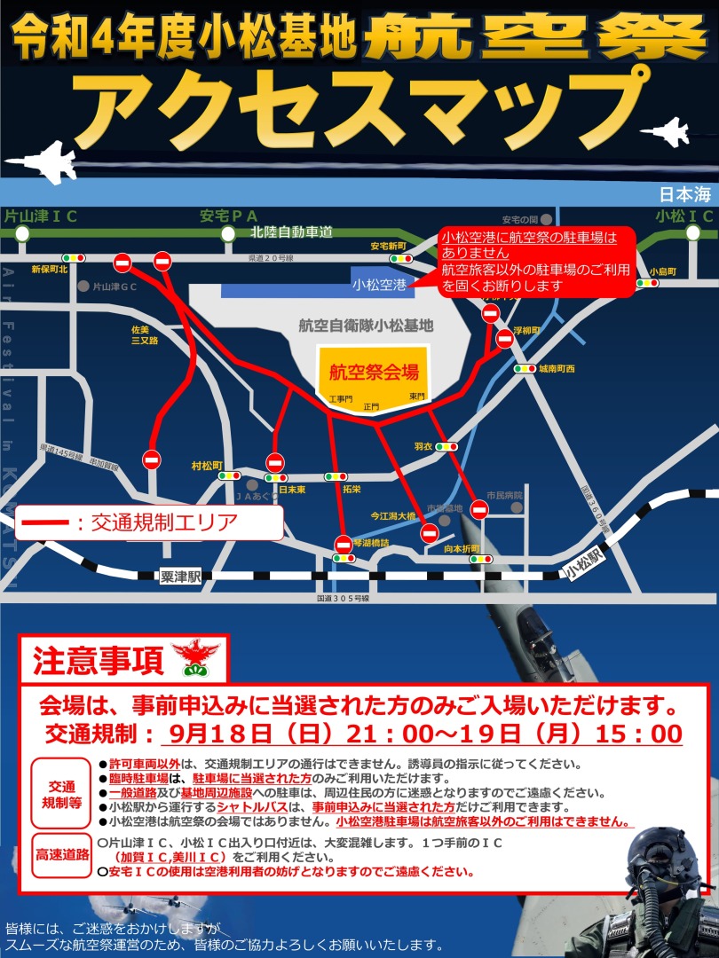 小松基地航空祭2022交通規制