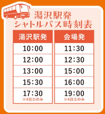 2025うどんエキスポ湯沢駅発シャトルバス時刻表