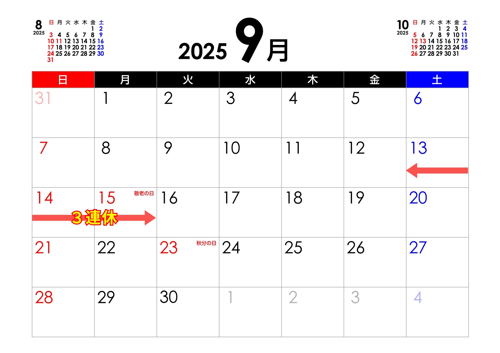 シルバーウィーク2025
