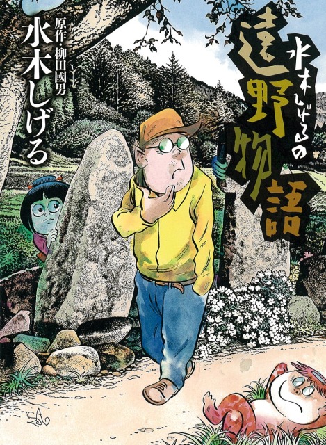 水木しげるの遠野物語