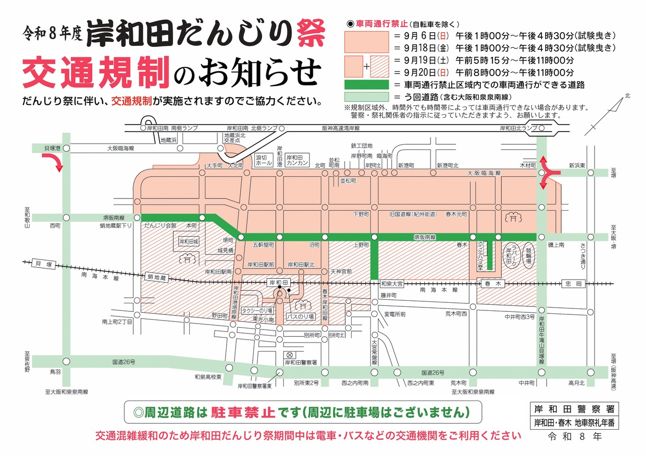 2026年岸和田だんじり交通規制図