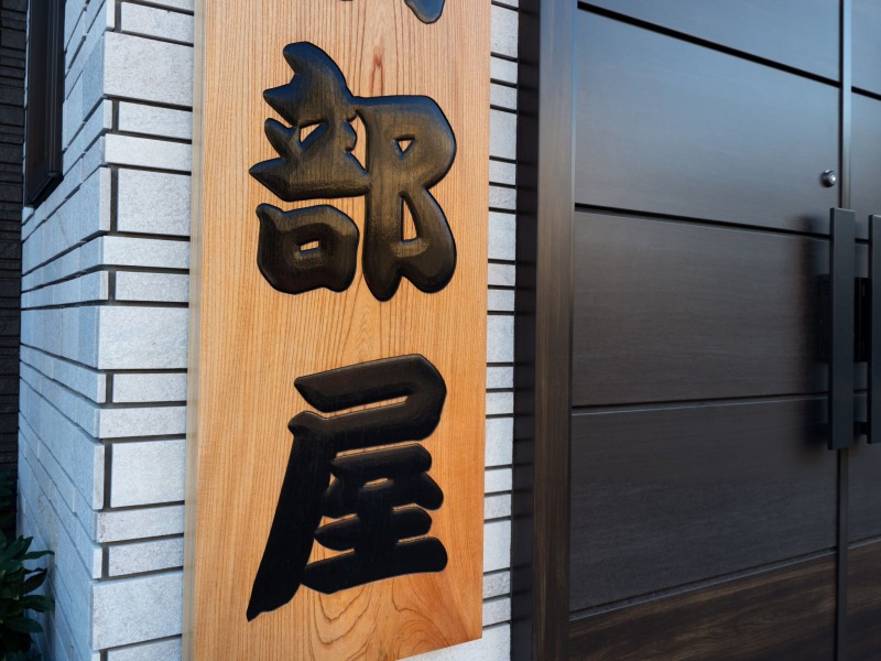 相撲部屋の看板