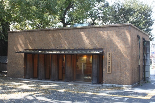 東京大学農学資料館